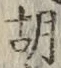 Chữ 胡