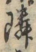 位置定マレル隣