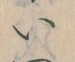 已定位𛀆