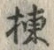 Character 棟