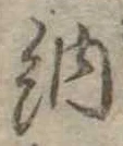 Đã định vị 納