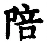 “陪”字