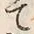 文字 乱