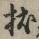 Located 杖