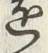 文字浅