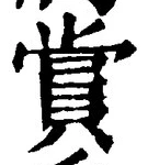 𡨸賞