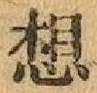 字想