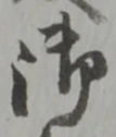 厄，已得其位