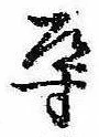位置 確認된 導