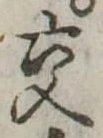 已定位交