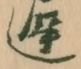 遅，已得其位