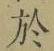 Character 於