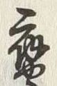 字輿