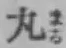 字丸