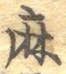 麻，已得其位