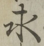 文字求