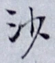 「沙」字