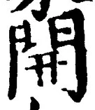 Character 開