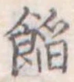 位置定マレル餡