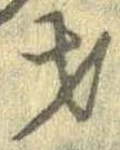 才，已得其位