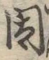已定位因