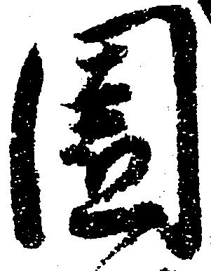 位置 確認된 園