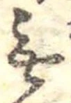 Đã định vị 無