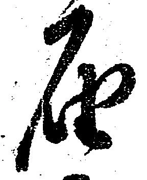 届，已得其位