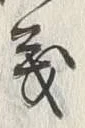 “仕”字