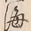 Chữ 海