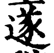 글자 遂