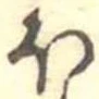 已定位未指定