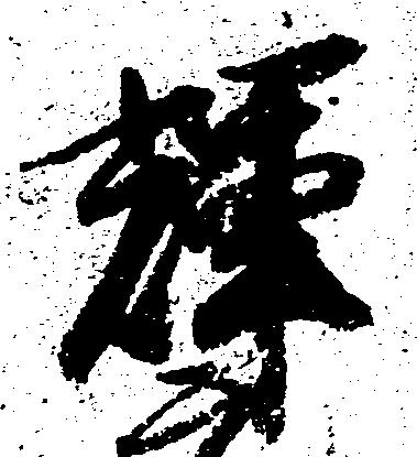 輝 위치 확인됨