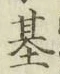 「基」字