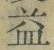 文字益