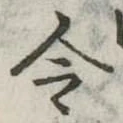 Located 令