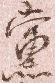 Đã định vị 党