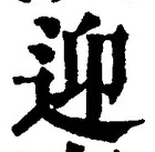 字迎