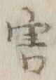 Chữ 害