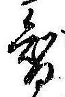 㐌定位𣗓檊