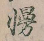 Đã định vị 慢