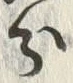 字分