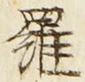 字羅