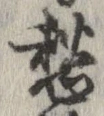 㐌定位愁