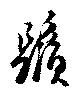 位置 確認된 鬚