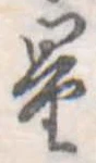 量，已得其位