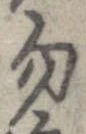 位置定マレル勿