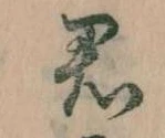 Đã định vị 君
