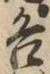 位置定マレル各