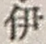 「伊」字
